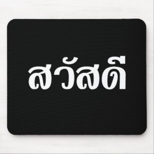 Sawatdee / Hello ~ Thailand / Thai Language Script Mouse Mat
