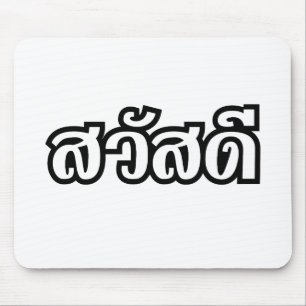 Sawatdee / Hello ~ Thailand / Thai Language Script Mouse Mat