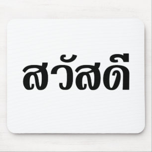 Sawatdee / Hello ~ Thailand / Thai Language Script Mouse Mat