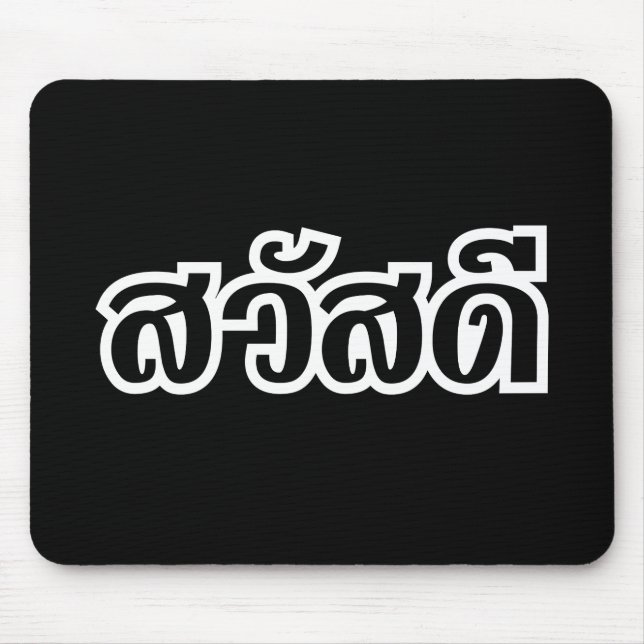Sawatdee / Hello ~ Thailand / Thai Language Script Mouse Mat (Front)