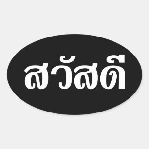 Sawatdee / Hello ~ Thailand / Thai Language Script Oval Sticker