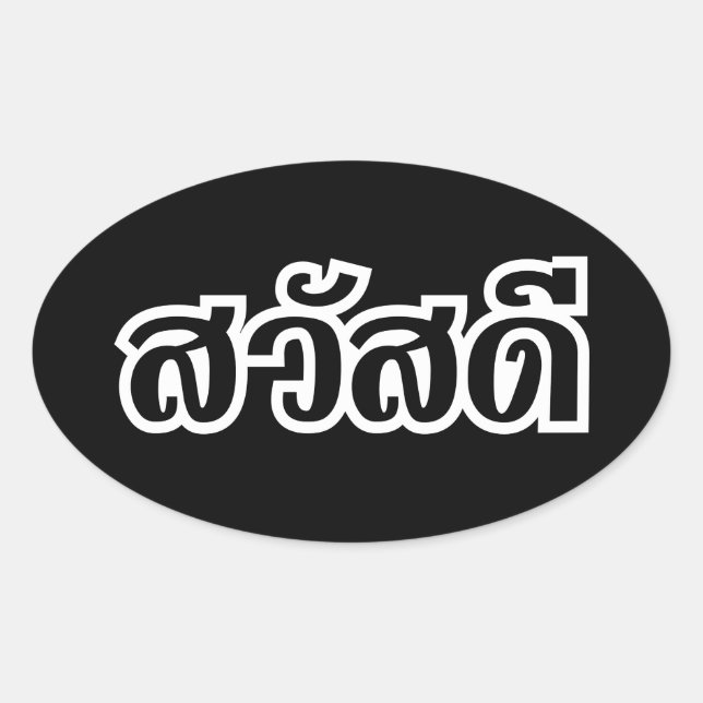 Sawatdee / Hello ~ Thailand / Thai Language Script Oval Sticker (Front)