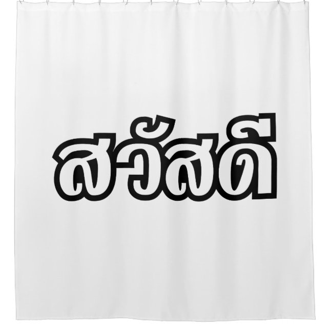 Sawatdee / Hello ~ Thailand / Thai Language Script Shower Curtain (Front)
