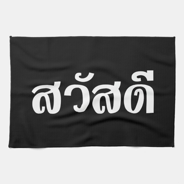 Sawatdee / Hello ~ Thailand / Thai Language Script Tea Towel (Horizontal)