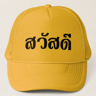 Sawatdee / Hello ~ Thailand / Thai Language Script Trucker Hat