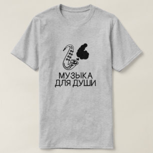 saxophone with text Музыка для души, T-Shirt