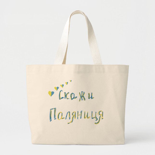 Say Palianytsia patriotic yellow blue heart flag Large Tote Bag (Front)