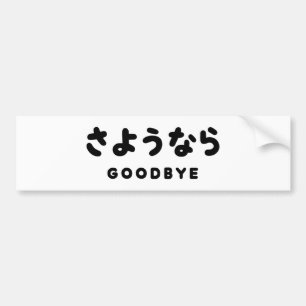Sayonara   Japanese Goodbye さようなら Hiragana Script Bumper Sticker