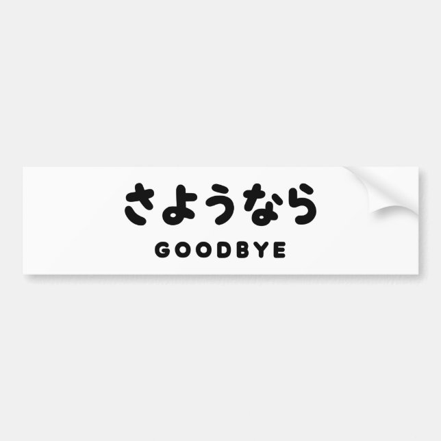 Sayonara | Japanese Goodbye さようなら Hiragana Script Bumper Sticker (Front)