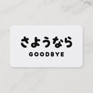 Sayonara Japanese Goodbye さようなら Hiragana Script Business Card