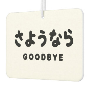 Sayonara   Japanese Goodbye さようなら Hiragana Script Car Air Freshener