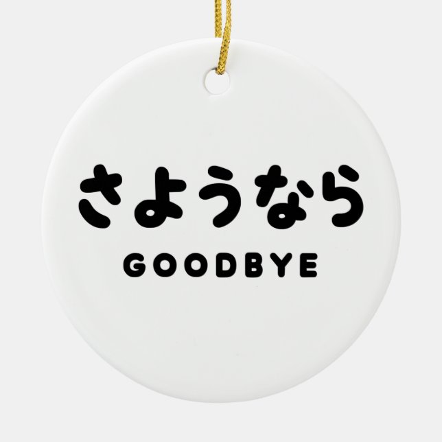 Sayonara | Japanese Goodbye さようなら Hiragana Script Ceramic Tree Decoration (Front)