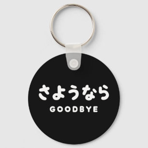 Sayonara   Japanese Goodbye さようなら Hiragana Script Key Ring