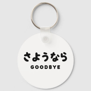 Sayonara   Japanese Goodbye さようなら Hiragana Script Key Ring