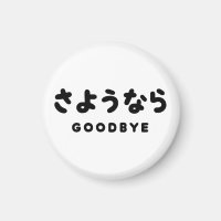 Sayonara | Japanese Goodbye さようなら Hiragana Script