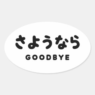 Sayonara   Japanese Goodbye さようなら Hiragana Script Oval Sticker