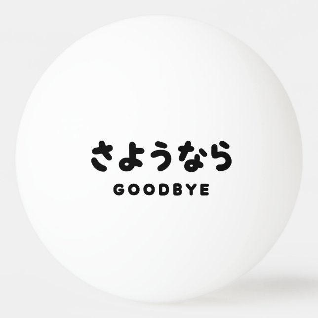 Sayonara | Japanese Goodbye さようなら Hiragana Script Ping Pong Ball (Front)