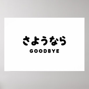 Sayonara Japanese Goodbye さようなら Hiragana Script Poster