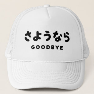 Sayonara Japanese Goodbye さようなら Hiragana Script Trucker Hat