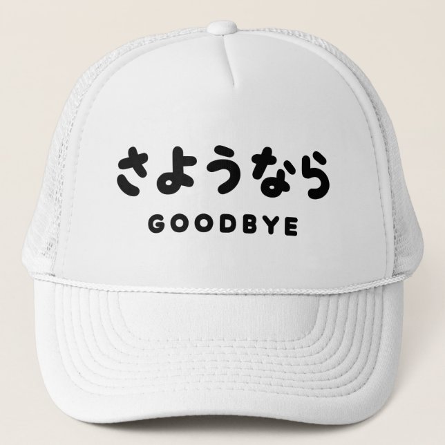 Sayonara | Japanese Goodbye さようなら Hiragana Script Trucker Hat (Front)