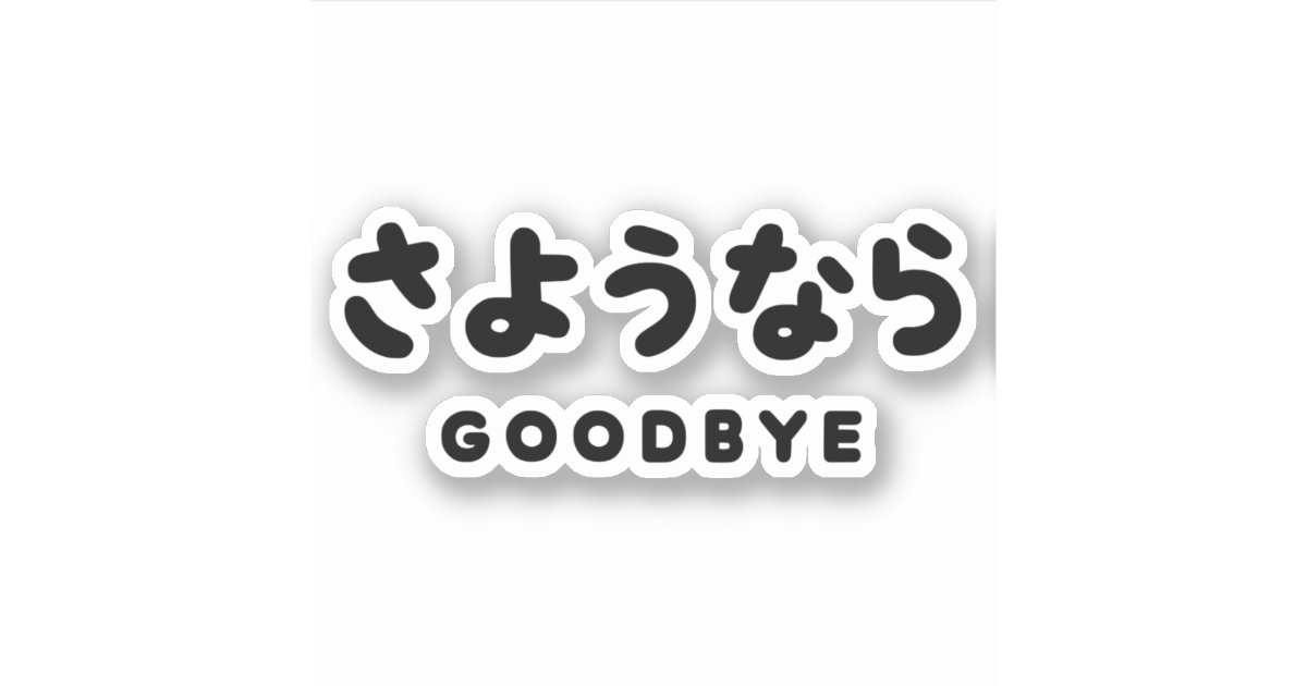 Sayonara Japanese Goodbye さようなら Hiragana Script Zazzle