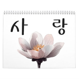 Seasons of Love – Korean Calligraphy Art Calendar 