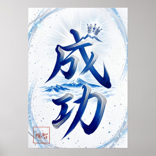 Seiko: Success Japanese  Calligraphy 260030007 Poster (Front)