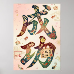 Seiko: Success Japanese Kanji Calligraphy Art Poster