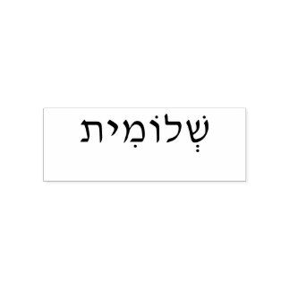 Self inking rubber stamp with Hebrew name
