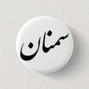 Semnan Calligraphy 3 Cm Round Badge