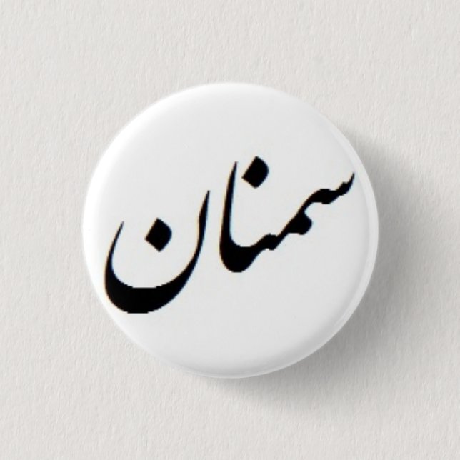 Semnan Calligraphy 3 Cm Round Badge (Front)