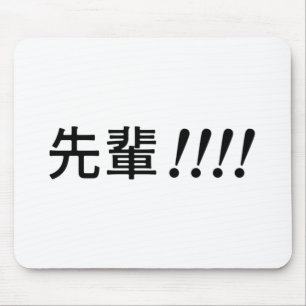 Senpai!!!! (先輩!!!!) mouse mat