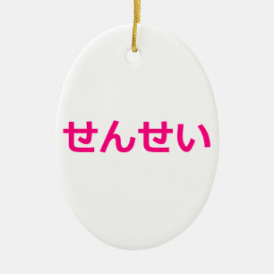 Sensei Teacher せんせい 先生 Japanese Pink Ceramic Tree Decoration