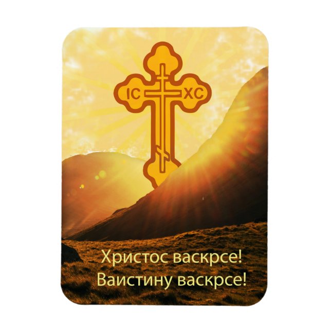 Serbian Christian Gift Magnet (Vertical)