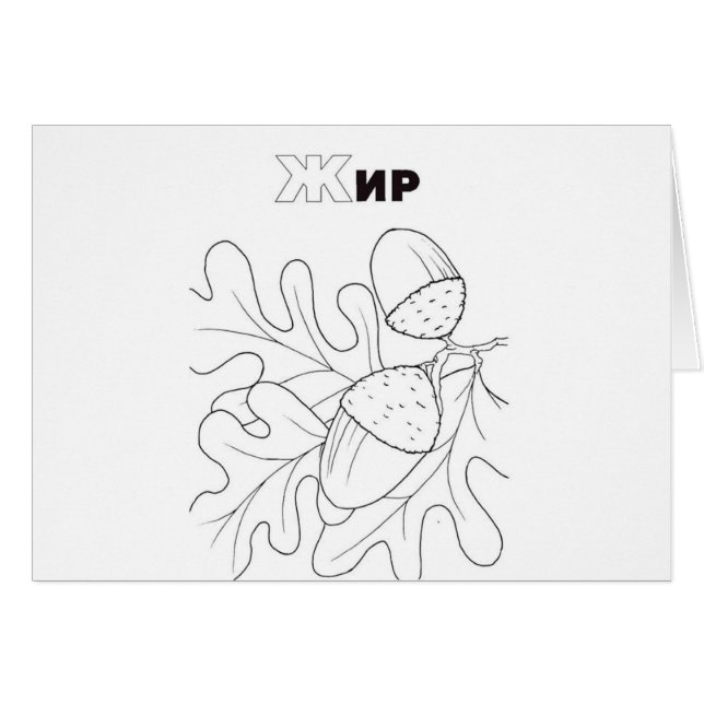 serbian cyrillic acorn (Front Horizontal)