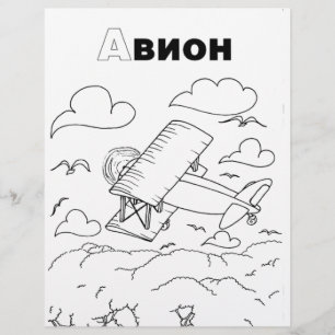 serbian cyrillic aeroplane