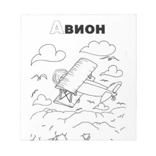 serbian cyrillic aeroplane notepad