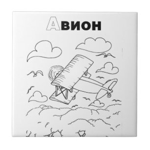 serbian cyrillic aeroplane tile