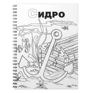serbian cyrillic anchor notebook