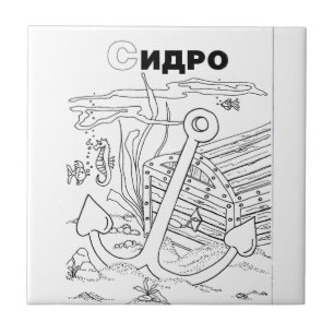 serbian cyrillic anchor tile
