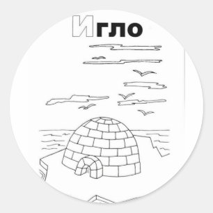 serbian cyrillic igloo classic round sticker
