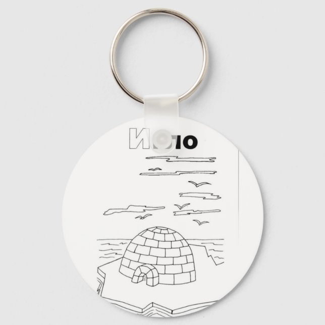 serbian cyrillic igloo key ring (Front)