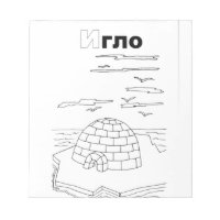serbian cyrillic igloo