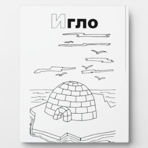serbian cyrillic igloo plaque