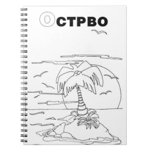 serbian cyrillic island notebook