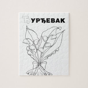 serbian cyrillic lily of the valley jigsaw puzzle