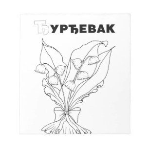 serbian cyrillic lily of the valley notepad