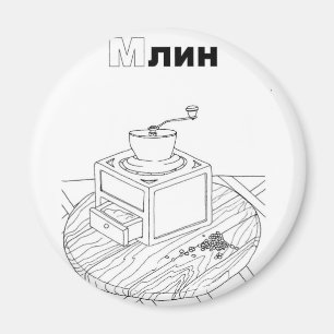 serbian cyrillic mill magnet