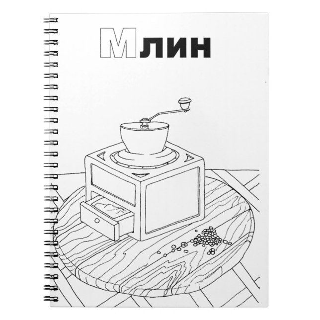 serbian cyrillic mill notebook (Front)