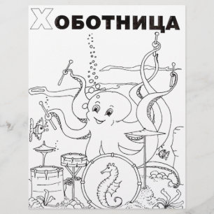 serbian cyrillic octopus